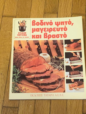 Η Καλη Κουζίνα Βοδινό Ψητό, Μαγειρευτό Και Βραστό Σαν Καινούργιο