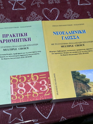 Νεοελληνική Γλώσσα και Πρακτική Αριθμητική