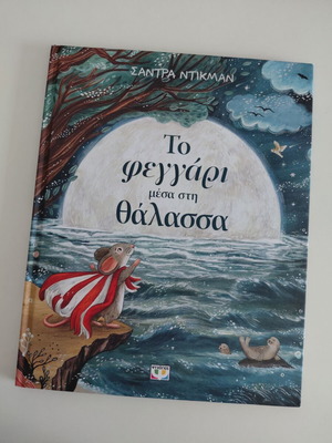Το φεγγάρι μέσα στη θάλασσα καινούριο παραμύθι με φανταστική εικονογράφηση