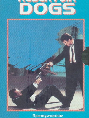 Reservoir Dogs βιντεοκασέτα καινούργια, συλλεκτική, σφραγισμένη