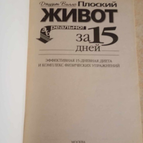 Book Flat Stomach In 15 Days like new, Russian