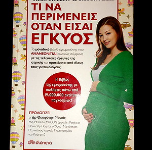 Τι να περιμένεις όταν είσαι έγκυος