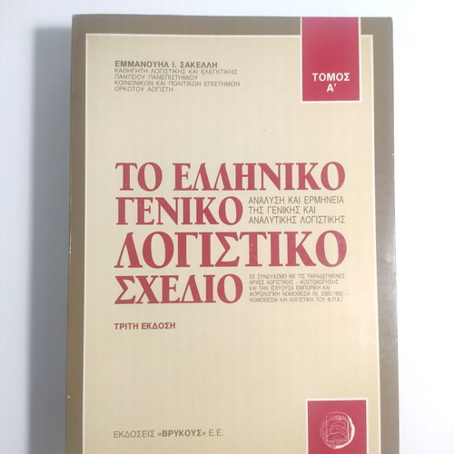 The Greek General Accounting Plan Analysis and Interpretation Volumes A & B like new