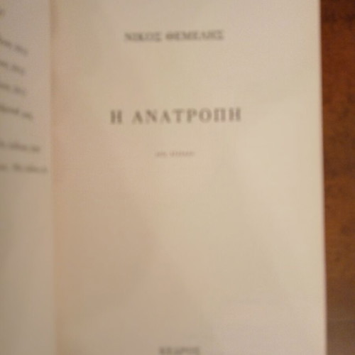 The Anatropi by Nikos Themelis new edition