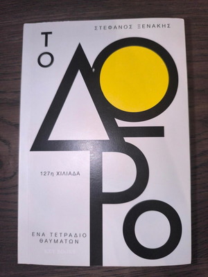 To Doro: A Notebook of Wonders by Stefanos Xenakis