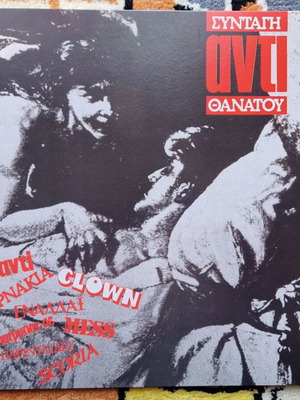 Various Συνταγή Αντί Θανάτου LP καινούργιο, Rock