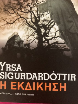 Yrsa Sigurdardottir The Revenge novel, Greek translation