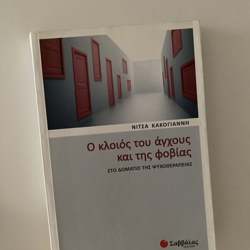 O Kloios Tou Anxous Kai Tis Fovias Book like new, psychology