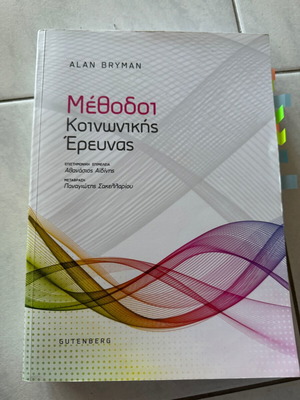 Μέθοδοι Κοινωνικής Έρευνας σαν καινούργιο