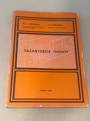 Ταλαντώσεις πλοίου σαν καινούργιο, έκδοση ΕΜΠ