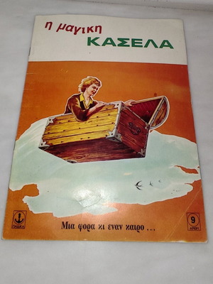 Η Μαγική Κασέλα του Χανς Κρίστιαν Άντερσεν, ελληνικό παιδικό βιβλίο