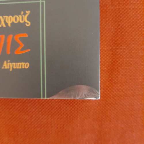 Radopis novel by Naguib Mahfouz used, Greek language