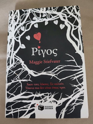 Ρίγος μεταχειρισμένο βιβλίο της Maggie Stiefwater στα ελληνικά