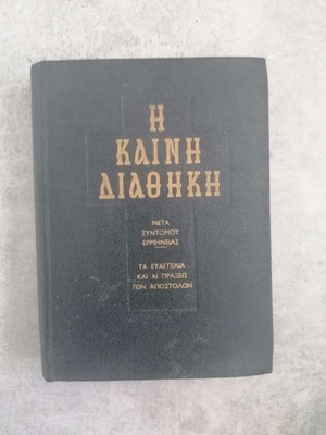 New Testament with Brief Commentary used (1961)