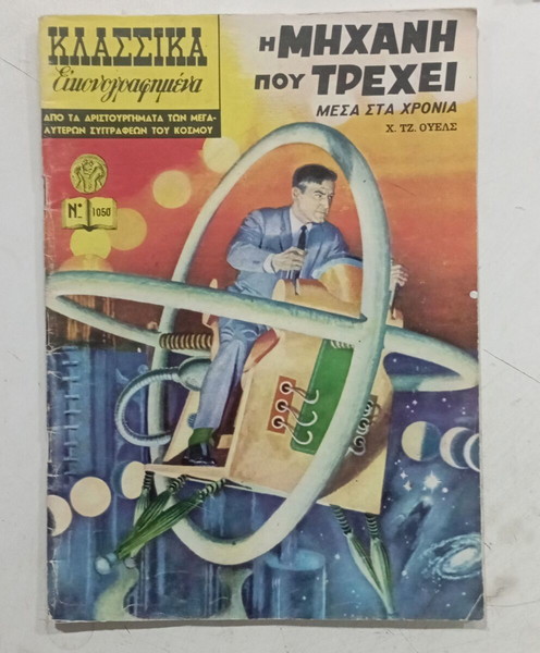 ΚΛΑΣΙΚΑ ΕΙΚΟΝΟΓΡΑΦΗΜΕΝΑ Ν 1050 #Α2675