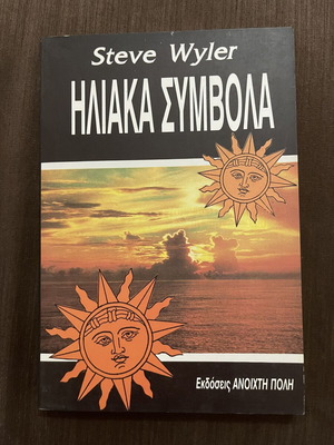 Ηλιακά σύμβολα Steve Wyler σαν καινούργιο, ελληνική έκδοση