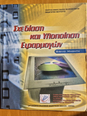 Shediasi kai Ylopoiisi Efarmogon book like new