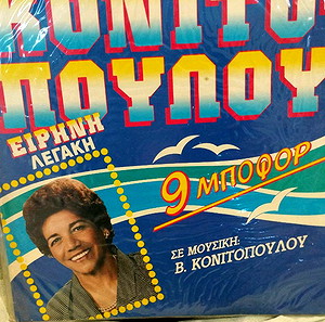 ΚΟΝΙΤΟΠΟΥΛΟΥ - ΕΙΡΗΝΗ ΛΕΓΑΚΗ 9 ΜΠΟΦΟΡ ΒΙΝΥΛΙΟ ΛΑΪΚΟ