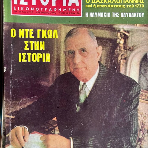 Ιστορία Εικονογραφημένη συλλογή μεταχειρισμένων τευχών 1–58 (1968–1972)