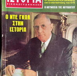 Ιστορία Εικονογραφημένη συλλογή μεταχειρισμένων τευχών 1–58 (1968–1972)