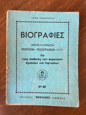 Βιογραφίες νεοελλήνων και πεζογράφων μεταχειρισμένες, με φθορές