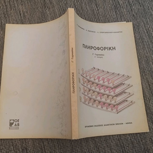 Πληροφορική Γ' Γυμνασίου 1992 μεταχειρισμένο