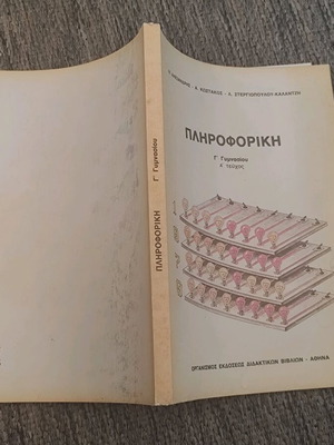 Πληροφορική Γ' Γυμνασίου 1992 μεταχειρισμένο