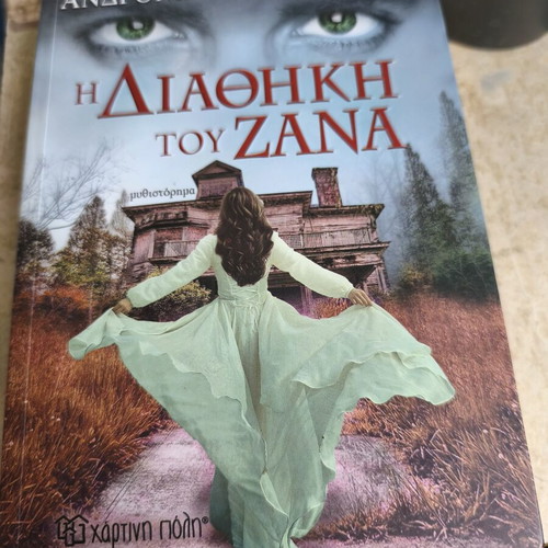 The Testament of Zana by Theofania Andronikou Vasilaki
