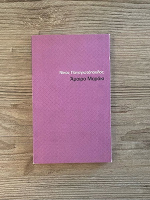 Book Amoiro Maraki used, Nikos Panagiotopoulos