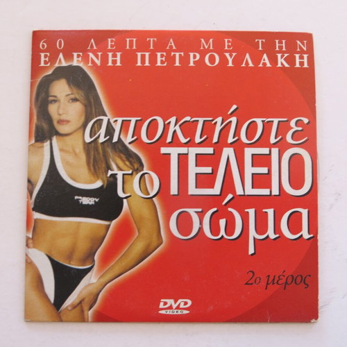 DVD Eleni Petroulaki - Apoktiste to Teleio Soma Part 2 used