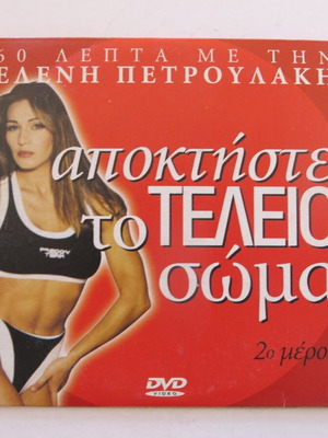 DVD Ελένη Πετρουλάκη - Αποκτήστε το Τέλειο Σώμα 2ο Μέρος μεταχειρισμένο