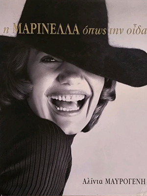 Λεύκωμα Η Μαρινέλλα όπως την οίδα της Αλίνα Μαυρογένη σαν καινούργιο
