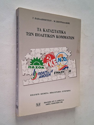 Τα καταστατικά των πολιτικών κομμάτων βιβλίο