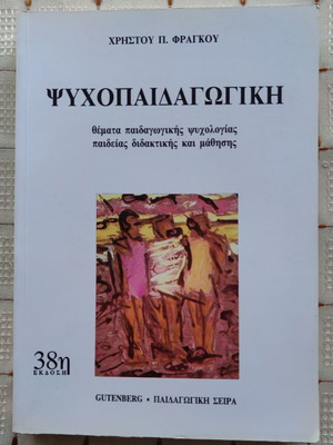 Psychopedagogy used, Christos P. Fragkos