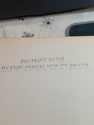 Μέθοδοι επίθεσης κατά του βασιλιά Αλεξάνδρου Κοτοβ σκάκι βιβλίο μεταχειρισμένο, γαλλικά