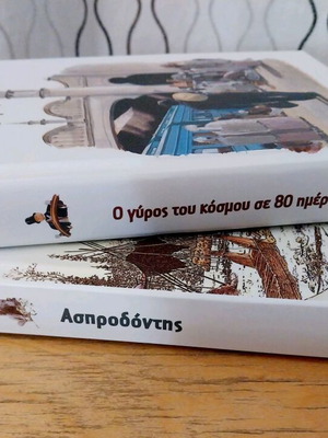 Ο γύρος του κόσμου σε 80 ημέρες και Ασπροδόντης, εικονογραφημένα βιβλία