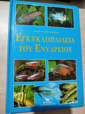 εγκυκλοπαίδεια του ενυδρείου