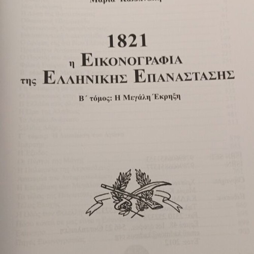 1821 The Iconography of the Greek Revolution Volume B like new