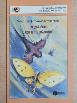 The Swallow and the Butterfly used, children's book by Loti Petrovits-Androutsopoulou