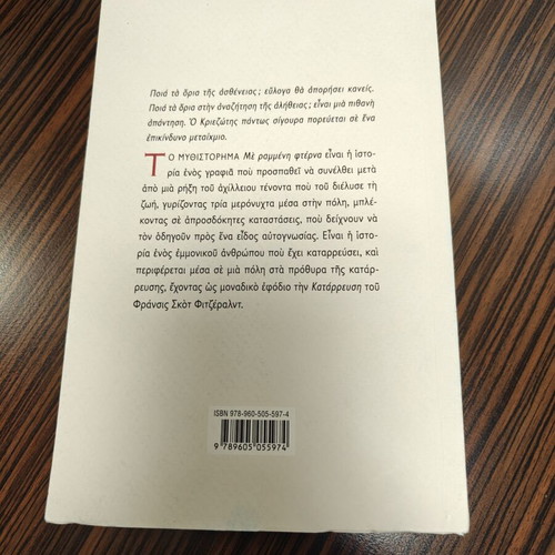 Spyros Giannaras Me Rammeni Fterna novel
