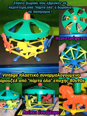 Καρουζέλ vintage πλαστικό συναρμολογούμενο μεταχειρισμένο, εποχής 80s90s