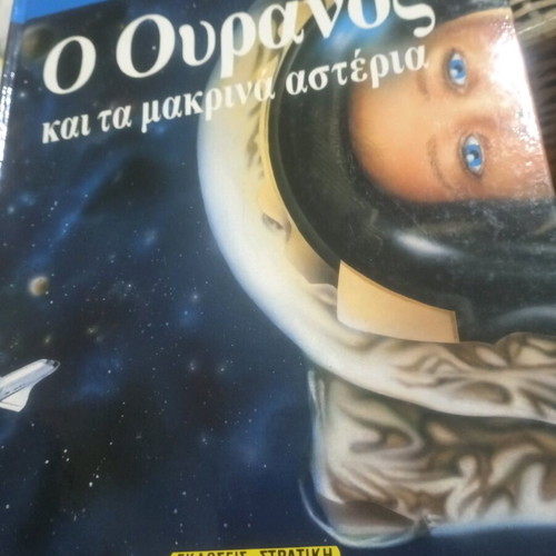 Παιδική εγκυκλοπαίδεια Στρατίκη Ο ουρανός και τα μακρινά αστέρια σαν καινούργιο