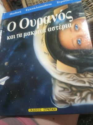 Παιδική εγκυκλοπαίδεια Στρατίκη Ο ουρανός και τα μακρινά αστέρια σαν καινούργιο