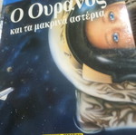 Παιδική εγκυκλοπαίδεια Στρατίκη Ο ουρανός και τα μακρινά αστέρια σαν καινούργιο