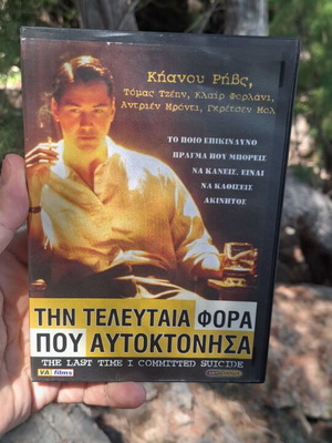 Την Τελευταία Φορά Που Αυτοκτόνησα DVD μεταχειρισμένο, κοινωνική δράμα με υπότιτλους