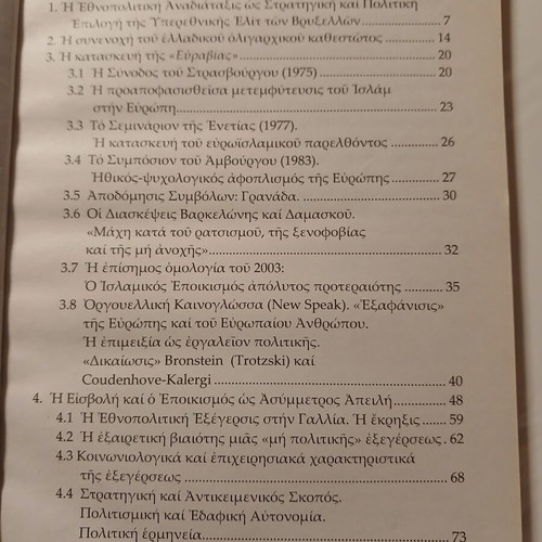 Book Metanasteftiki Eisvoli & Elliniki Krisi 2017 by Ilias Ioannou Iliopoulos