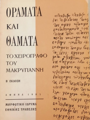 Oramata kai Thamata The Manuscript of Makrygiannis book like new, history