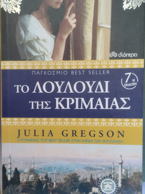 The Crimean Flower by Julia Gregson like new, Greek edition