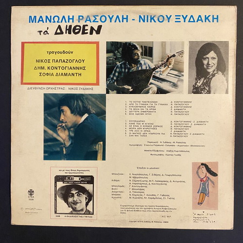 Ta Dithen LP by Nikos Xydakis and Manolis Rasoulis