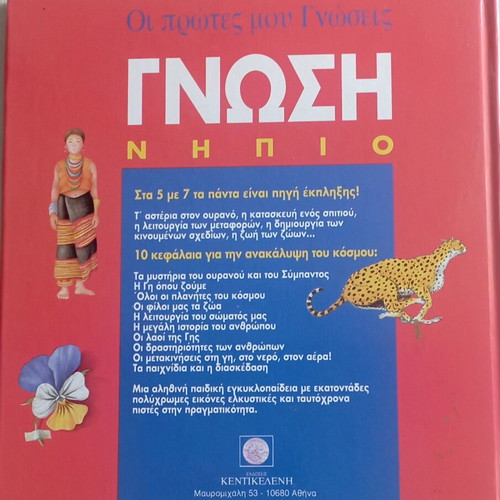 Gnosi Nipio encyclopedia like new, children 5-7 years, Larousse